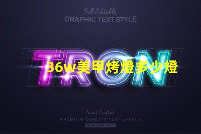 36w美甲烤燈多少燈珠 美甲多少w的烤燈合適